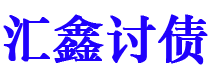 佛山汇鑫要账公司
